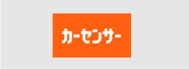 カーセンサーへのリンクバナー